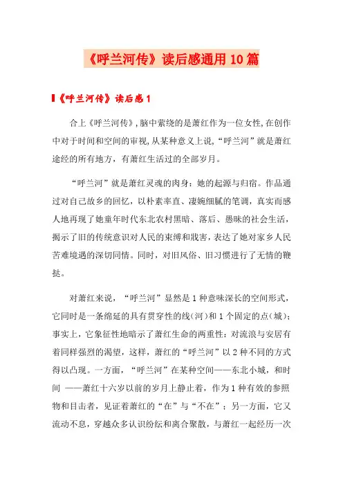 《呼兰河传》读后感通用10篇