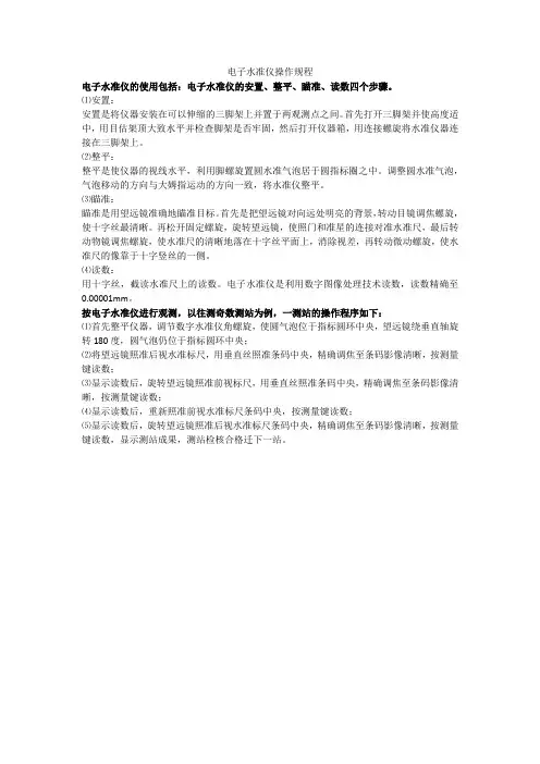 电子水准仪操作规程