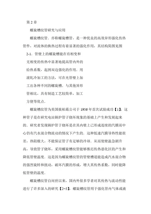 强化传热及其新技术及其应用 第二章