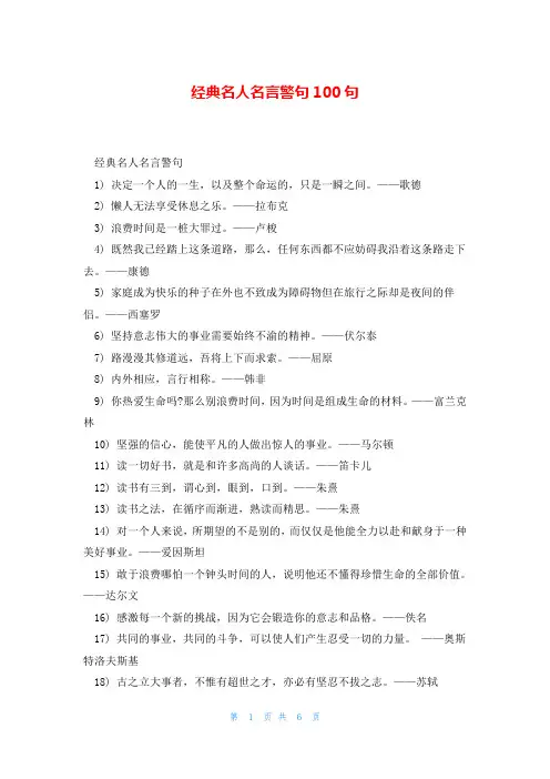 经典名人名言警句100句