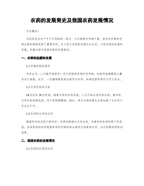 农药的发展简史及我国农药发展情况