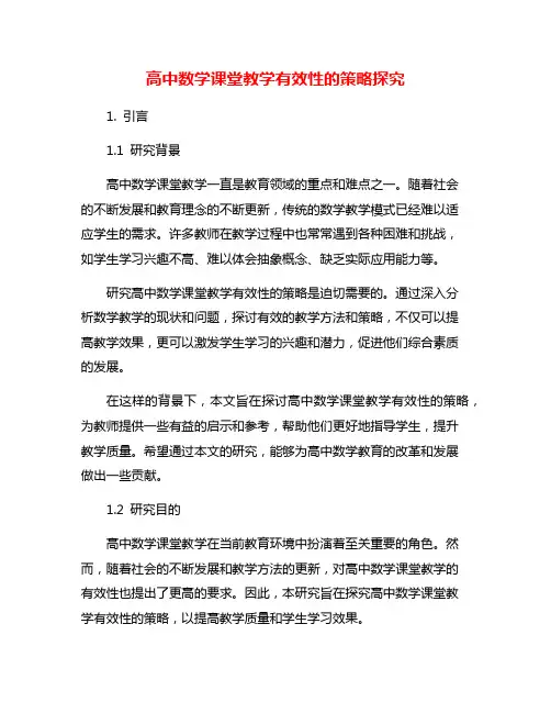 高中数学课堂教学有效性的策略探究