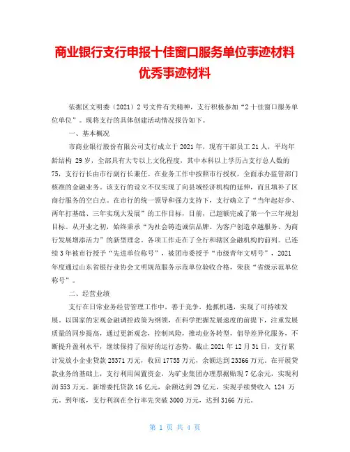 商业银行支行申报十佳窗口服务单位事迹材料优秀事迹材料