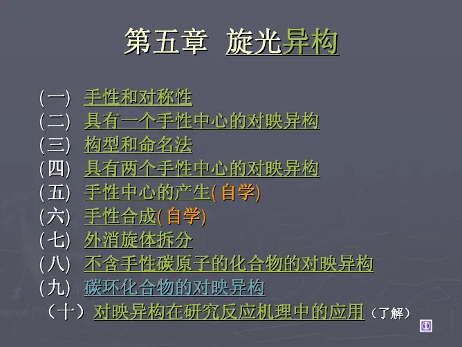 第五章  旋光异构