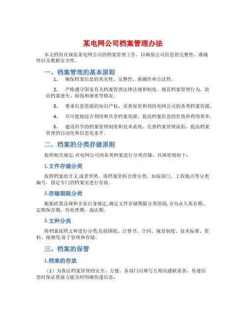 某电网公司档案管理办法