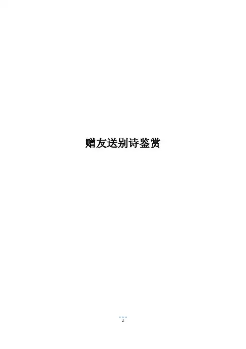 赠友送别诗鉴赏
