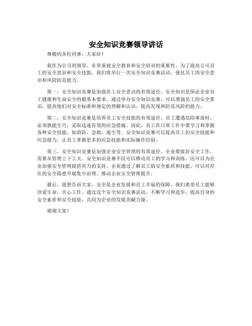 安全知识竞赛领导讲话