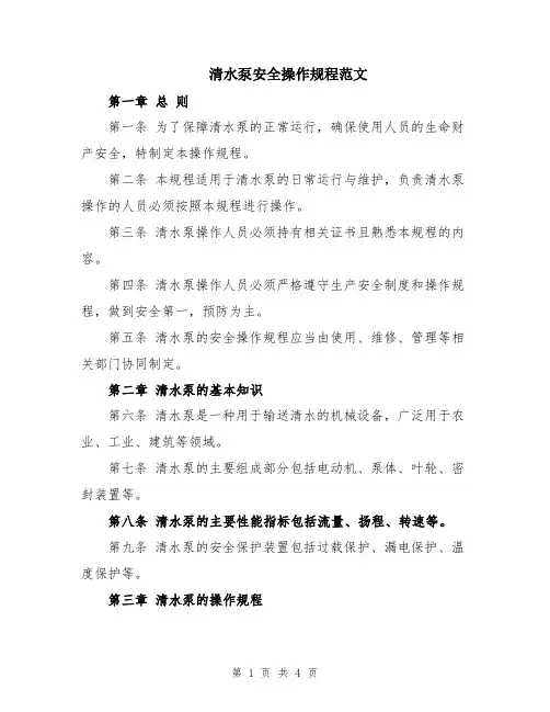 清水泵安全操作规程范文
