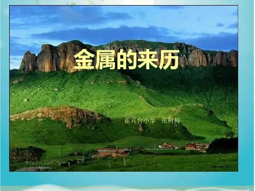 《18 金属的来历课件》小学科学冀人2001课标版五年级下册课件35198