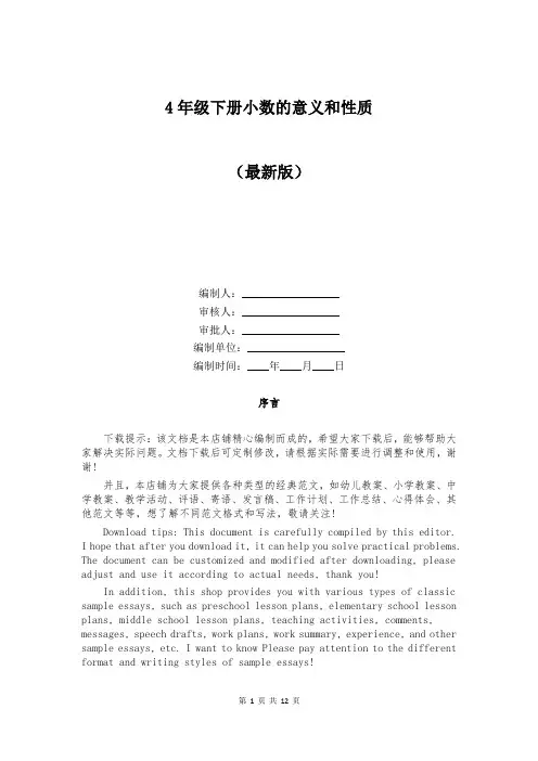 4年级下册小数的意义和性质