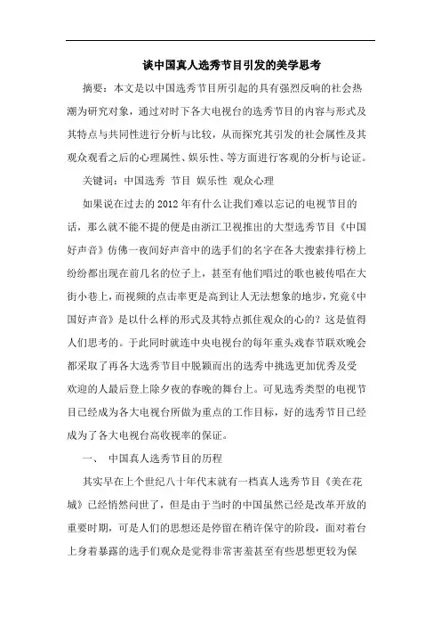 谈中国真人选秀节目引发的美学思考