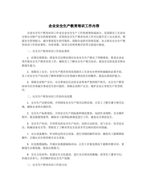企业安全生产教育培训工作内容