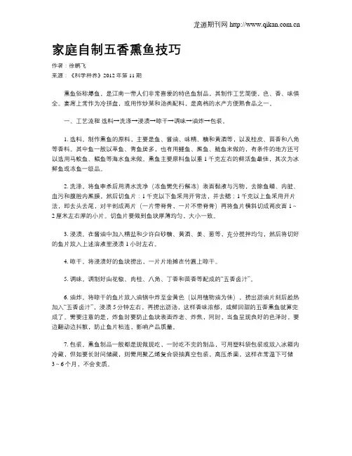 家庭自制五香熏鱼技巧