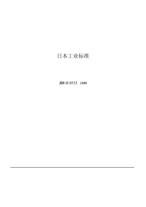JIS G0553-1996 钢低倍组织试验方法