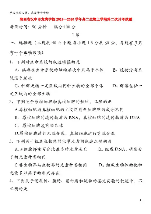 汉中市龙岗学校2019-2020学年高二生物上学期第二次月考试题