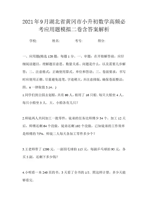 2021年9月湖北省黄冈市小升初数学高频必考应用题模拟二卷含答案解析