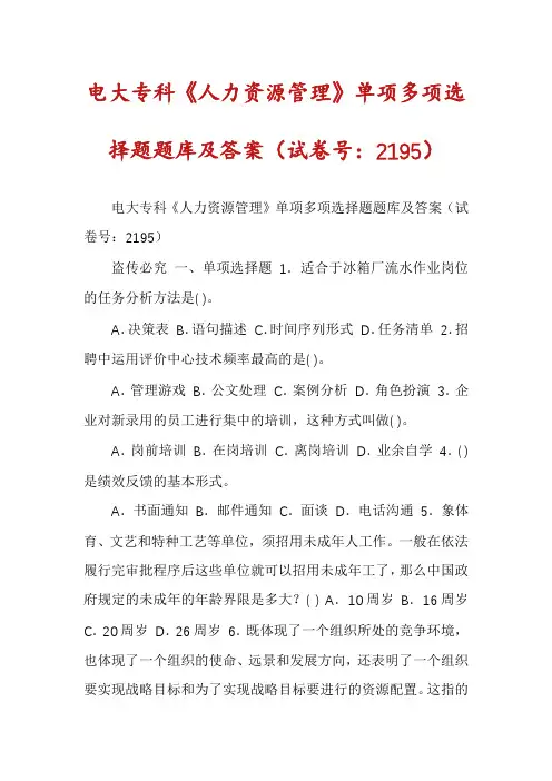 电大专科《人力资源管理》单项多项选择题题库及答案（试卷号：2195）