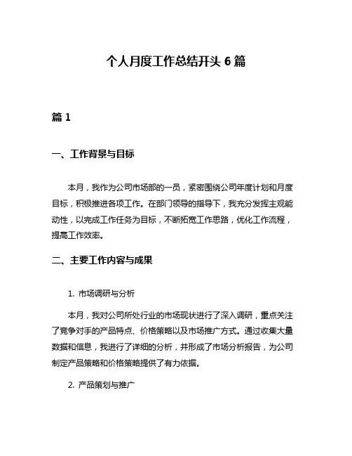 个人月度工作总结开头6篇