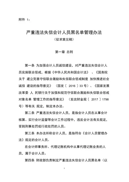 严重违法失信会计人员黑名单管理办法(征求意见稿)