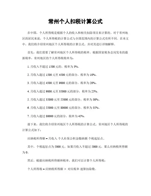 常州个人扣税计算公式