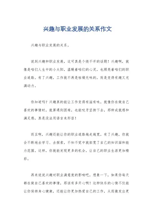 兴趣与职业发展的关系作文