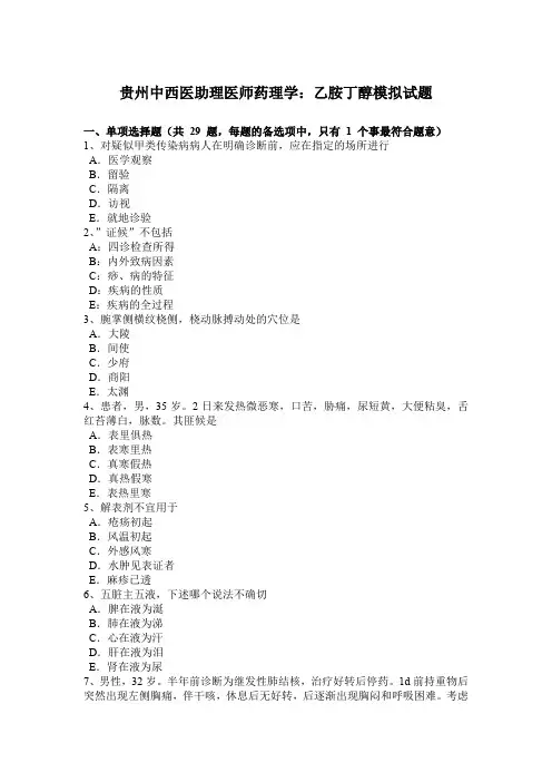 贵州中西医助理医师药理学：乙胺丁醇模拟试题