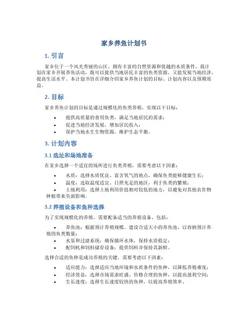 家乡养鱼计划书