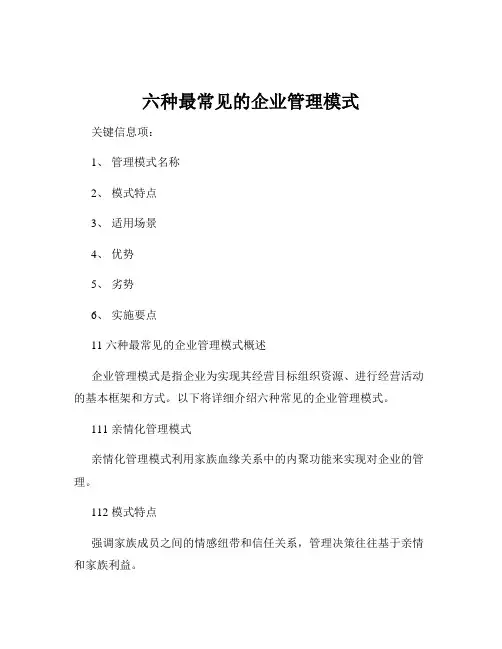 六种最常见的企业管理模式
