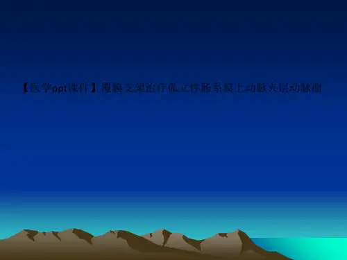 【医学ppt课件】覆膜支架治疗孤立性肠系膜上动脉夹层动脉瘤
