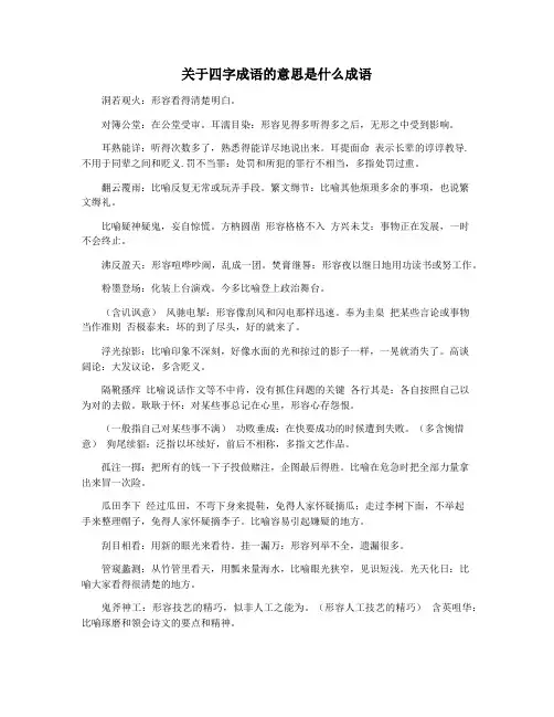 关于四字成语的意思是什么成语