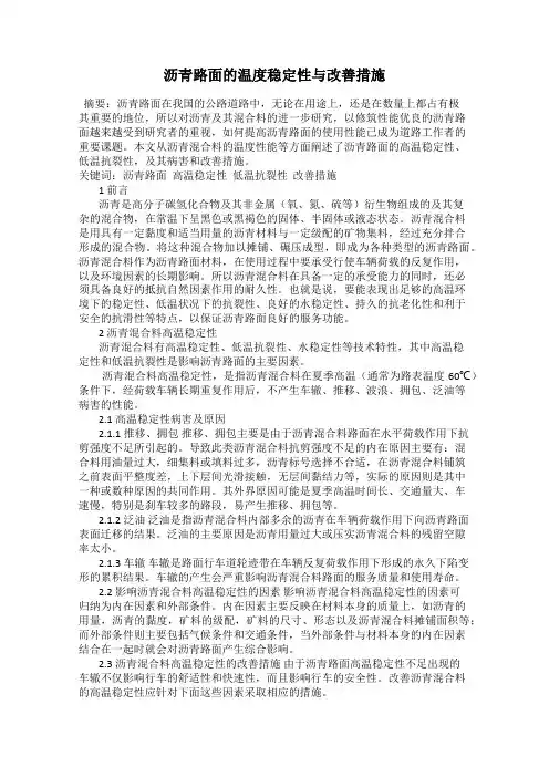 沥青路面的温度稳定性与改善措施
