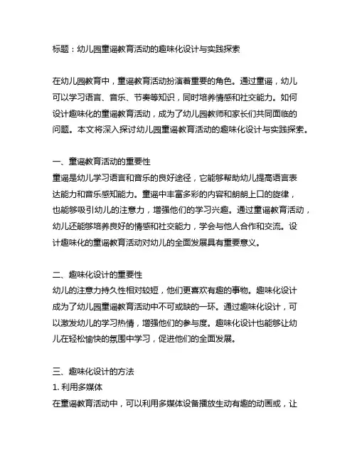 幼儿园童谣教育活动的趣味化设计与实践探索