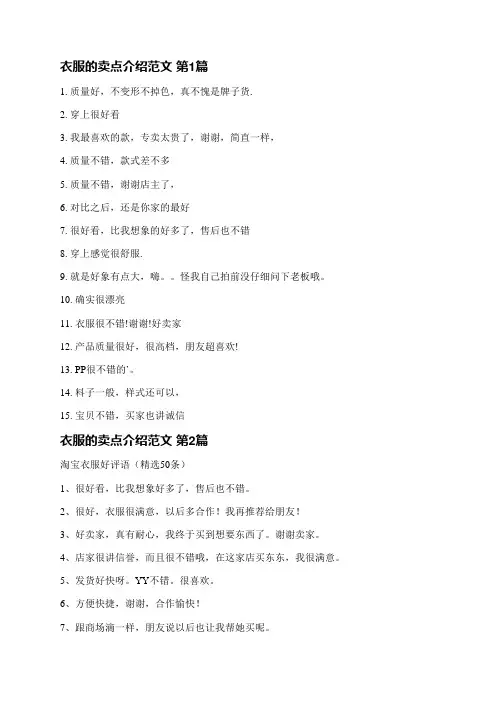 衣服的卖点介绍范文(通用3篇)