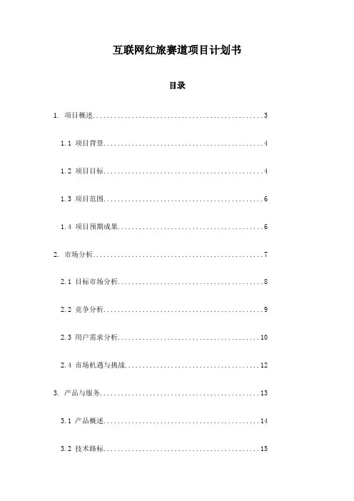 互联网红旅赛道项目计划书