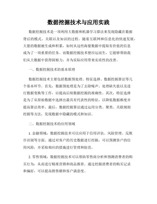 数据挖掘技术与应用实践