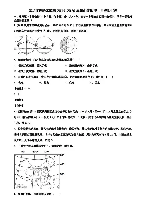 黑龙江省哈尔滨市2019-2020学年中考地理一月模拟试卷含解析