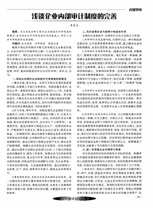 浅谈企业内部审计制度的完善