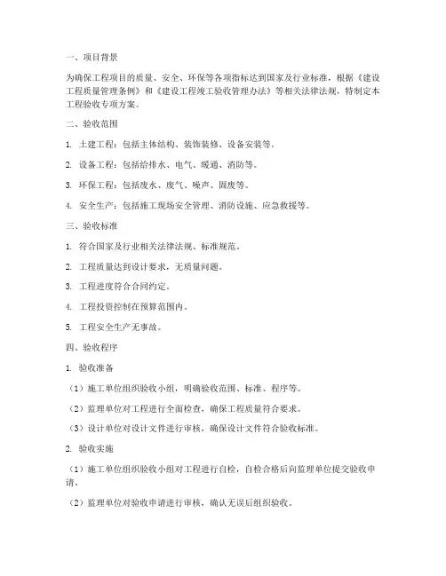 工程验收专项方案