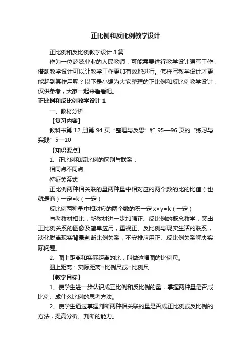 正比例和反比例教学设计3篇