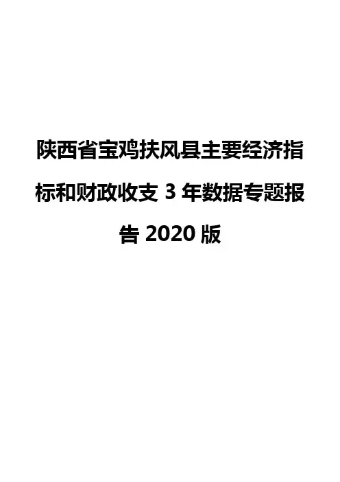 陕西省宝鸡扶风县主要经济指标和财政收支3年数据专题报告2020版