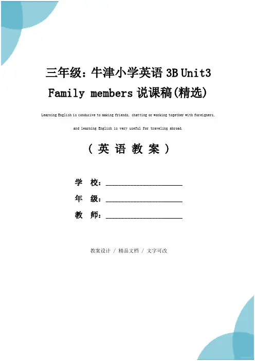 三年级：牛津小学英语3B Unit3 Family members说课稿(精选)
