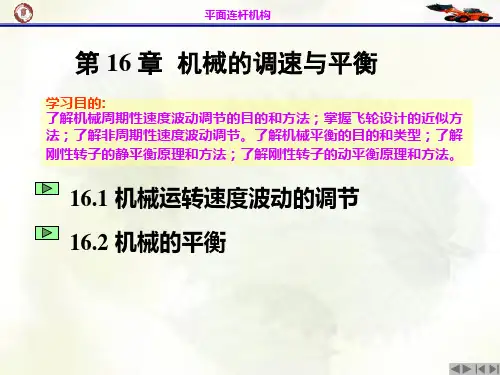 机械设计基础课件  第16章 机械的调速与平衡