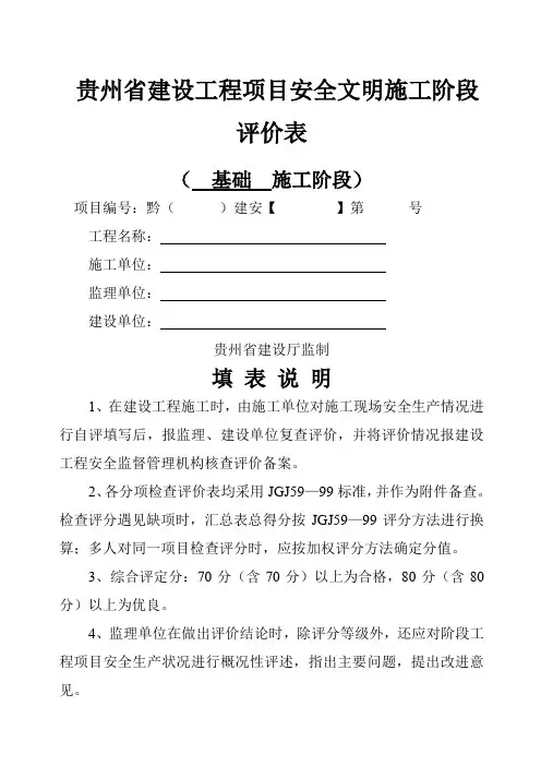 贵州省建设工程项目安全文明施工阶段评价表示范