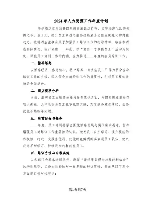2024年人力资源工作年度计划（三篇）