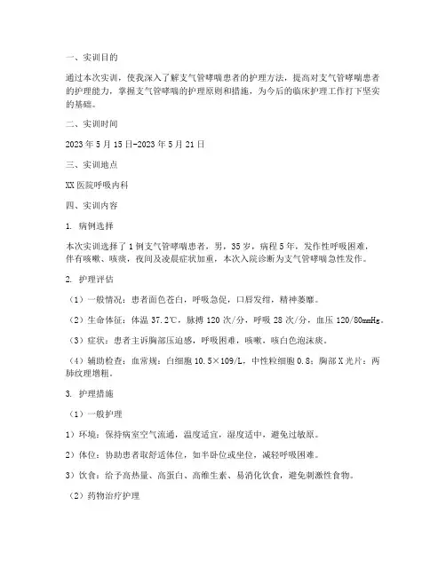 支气管哮喘护理实训报告