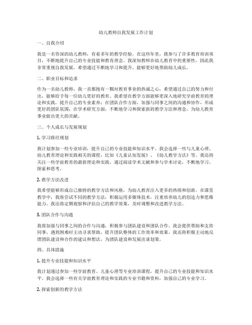 幼儿教师自我发展工作计划