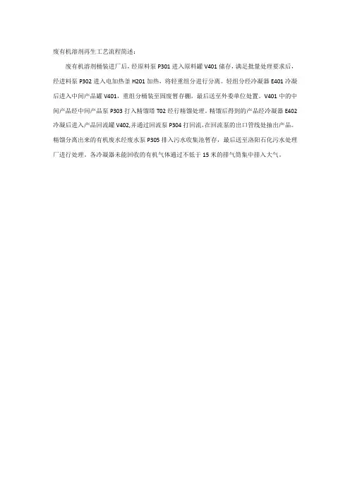 废有机溶剂再生工艺流程简述