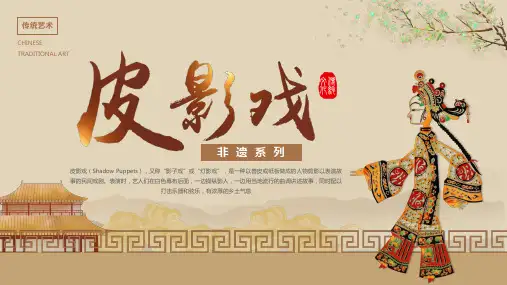 非遗系列—皮影戏 传统文化艺术 文化传承 主题宣传教育PPT课件