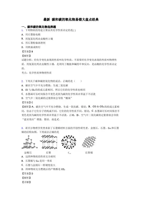 最新 碳和碳的氧化物易错大盘点经典