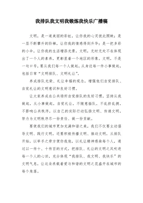 我排队我文明我锻炼我快乐广播稿